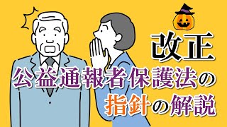 【社会保険労務士】改正 公益通報者保護法の指針の解説について【メルマガバックナンバー】