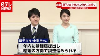 【眞子さま年内結婚へ】お２人で会見の可能性も…担当記者に聞く背景は？