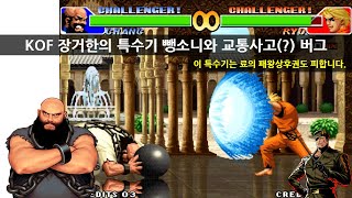 KOF 장거한의 특수기 뺑소니, 교통사고(?) 버그