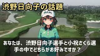 「渋野日向子 vs  小祝さくら： ゴルフの比較と判断力」はじめまして… 海外の反応 7