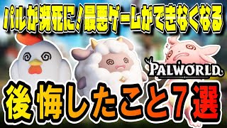 【パルワールド】大損注意！最悪ゲームができなくなります！プレイしていて後悔したこと７選【Palworld】サーバー選び序盤設定拠点の位置等