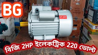 বিজি ইলেকট্রিক মটর ২২০ ভোল্ট 2HP/ 100% OUTPUT, BG ELECTRIC MOTOR,FULL COPPER