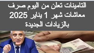 المعاشات تعلن من اليوم صرف معاشات شهر يناير 2025 موعد زيادة المعاشات 2025 اخبار المعاشات في مصر الان