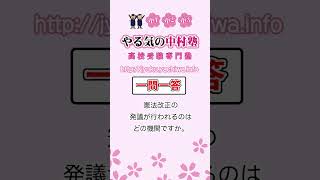 【高校入試】憲法改正の発議が行われるのはどの機関ですか。 #公民 #人権と日本国憲法