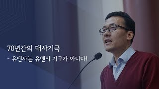 70년간의 대사기극 - 유엔사는 유엔의 기구가 아니다!