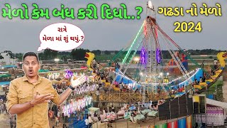 ગઢડા નો મેળો 2024 ll મેળો કેમ બંધ કરી દિધો 🤔 ll મેળામાં શું થયું ll gadhpur melo @AshvinRathodVlog