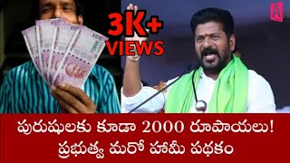 మహిళలకే కాదు పురుషులకు కూడా ఉచితంగా 2000 రూపాయలు || TELANGANA NEW SCHEME || ATHINA TV || CM REVANTH