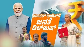 ವಿಕಸಿತ‌ ಭಾರತ 2025 ಬಜೆಟ್ ಗೆ ಜೈಹೋ ಎಂದ ಜನತೆ | #viksitbharatbudget2025