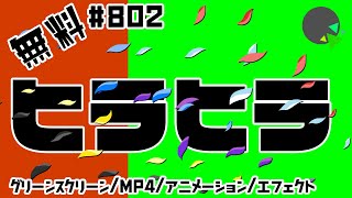 【フリー素材・アニメーション】ヒラヒラ花びらみたいなエフェクト【No.802】