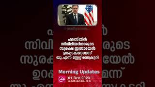 Morning Updates | പ്രധാന വാർത്തകൾ | 01 December 2023 | One Minute News