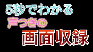 【5秒でわかる声付きの画面収録方法】画面録画 マイクあり 声ありで実況方法 スマホ iPhone Android IPad