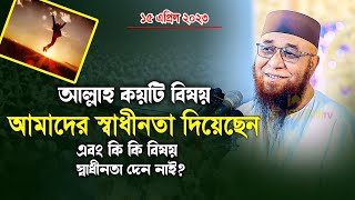 আল্লাহ কয়টি বিষয় আমাদের স্বাধীনতা দিয়েছেন ? মুফতি নজরুল ইসলাম কাসেমী। বাংলার তারিক জামিল