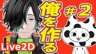 自分のモデルを作る！＃２【Live2Dモデリング / 作業配信】