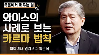 와이스의 사례로 보는 카르마 법칙 [죽음에서 배우는 삶 7회]