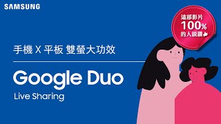 Google Duo｜【全星串聯】