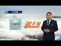 早晨天氣節目 02月04日上午8時 高級學術主任鄭仲材