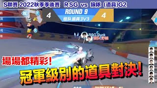 【S聯賽】 冠軍級別的道具對決！力搶冠軍賽門票！│RSG VS 狼隊(道具)G2│2022秋季季後賽│W8D4│QQ飛車│Garena極速領域