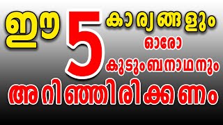 ഈ 5 കാര്യങ്ങളും ഓരോ കുടുംബനാഥനും അറിഞ്ഞിരിക്കണം Fr Shibu P. Vincent (Germany) | Malayalam Talk |