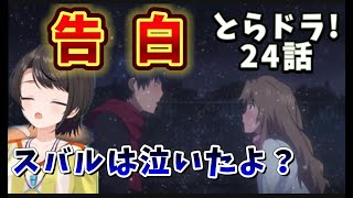 【とらドラ! /24 話】最終話直前の急展開で情緒がついてゆかず魂が抜けるスバル【大空スバル/ホロライブ】