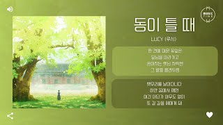 LUCY (루시) - 동이 틀 때 (Into The Day) [가사]