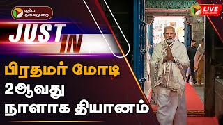 🔴LIVE: பிரதமர் மோடி 2ஆவது நாளாக தியானம் | PM Modi Kanyakumari Visit | PTT