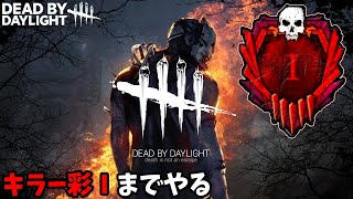 【DBD】キラーのランクを彩Ⅰにするまでやろかいの【デッドバイデイライト】ライブ/第1329回