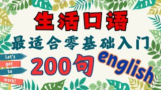 200句生活必备英语|英语基础句型|零基础学英语|生活英语短句|日常英语口语|英语自学入门#英语听力提升#美式发音#英语初级学习#常用英文句子