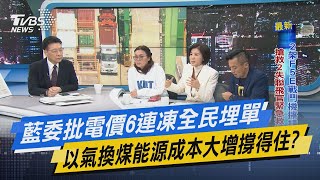 少康開講｜藍委批電價6連凍全民埋單 以氣換煤能源成本大增撐得住?