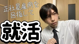 【フリーター】30歳フリーターが非正規雇用から正社員雇用になる為に就活した日のルーティン　Daily Life in japan【社会不適合者】