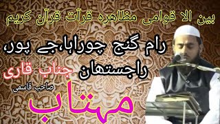 QARI MAHTAB SAHAB QASMI || INTERNATIONAL MUZAHA-E-QIRAT QURAN-E-KAREEM #JAIPUR#(RAJASTHAN)