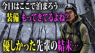 「大変だ！先輩がおかしくなっちゃった…」登頂目前で猛吹雪、決死の下山！後輩たちに寒い思いはさせまいと雪洞の入り口を塞いだ先輩の体力は徐々に無くなっていく…