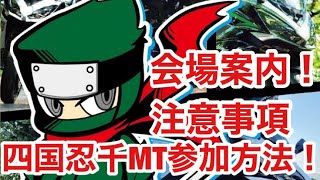 バイク　モトブログ　四国忍千MT 参加方法　注意事項　Ninja1000SX Ninja1000 ZX25R ニンジャ