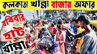 kolkata khanna market ।‌ khanna market kolkata । খান্না মার্কেট । khanna wholesale market kolkata ।