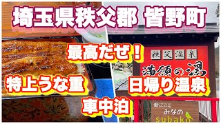 【道の駅みなの】埼玉県秩父郡皆野町で「特上うな重」と「日帰り温泉」そして「車中泊」遊びを満喫！