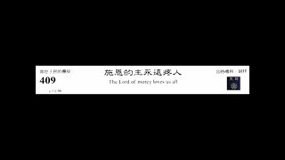 PCT 2009 聖詩合唱 409 施恩的主永遠疼人