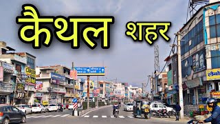 KAITHAL CITY कैथल शहर Kaithal Haryana Kaithal Jila Kaithal Kaithal ki video