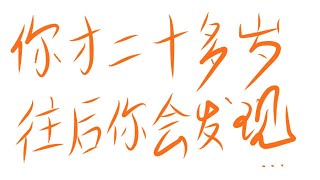 你才二十多岁，没有遇到喜欢的人很正常。#ChineseWriting