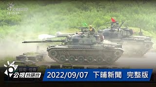 20220907 下晡新聞 | 公視台語台