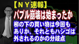 【5/19深夜ＮＹ速報】仮想通貨急落でバブル崩壊の予兆か。前回の下値を試す展開に。柳の下の買い物は繰り返されるか、外されるか？