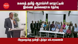 MALAYSIA TAMIL NEWS 12/7/23 உலகத் தமிழராய்ச்சி மாநாட்டின் இணை தலைவர்-பிரதமருக்கு நன்றி-எம்.சரவணன்