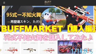 【荒野行動】BUFFMARKET［購入編］95式不知火舞を購入してみた♪#荒野行動#荒野ガチャ#荒野あーちゃんねる【荒野の光】