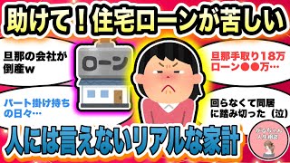 【人生相談】住宅ローンに苦しんでいる人/みんなのリアルな家計が知りたい/年収ダウンしパート掛け持ち/保育園に入れない/返済額・借入額は？【ガルちゃんまとめ・2ch・5ch】【作業用】【有益スレ】