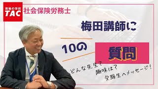 【TAC渋谷校】社労士講座 梅田講師をご紹介！色々聞いちゃいました👍