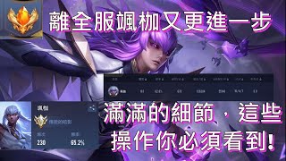 ( 颯枷精華 ) S20颯枷通往全服之路，魔鬼藏在細節裡