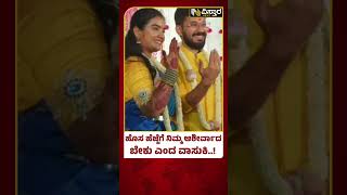 ಹೊಸ ಹೆಜ್ಜೆಗೆ ನಿಮ್ಮ ಆಶೀರ್ವಾದ ಬೇಕು ಎಂದ ವಾಸುಕಿ..! | Vasuki Vaibhav Marriage | Vistara News