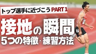 速い選手に共通する、接地の瞬間の高度なテクニックとは？【陸上・短距離走】