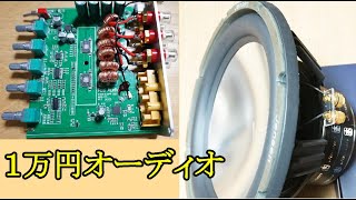 昨今は高額なオーディオ機器が目立ちオーディオにはお金が掛かる印象ですが、1万円でも楽しめるのがオーディオと思います。