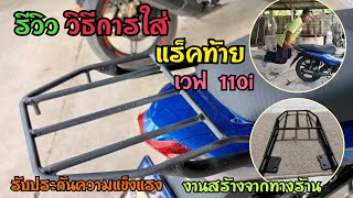 รีวิว แร็คท้าย เวฟ 110i งานสร้างเองจากทางร้าน | EP. 30 ก.ต. ไบค์เกอร์