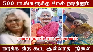 ரங்கம்மாள் பாட்டி மரணம்  | Rangamma Patti passed away | rangamma patti death news | One Tamil