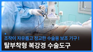 수술용 보조기구를 자유롭고 정교하게 조작하는 탈부착형 복강경 수술도구 개발 (수술도구, 수술기구)